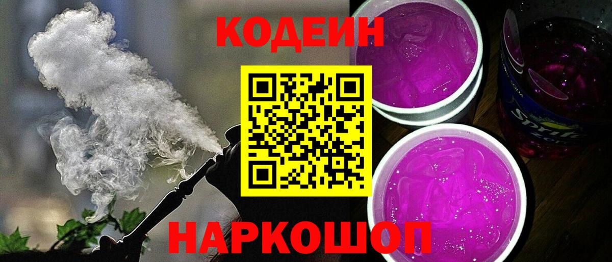Вышний Волочёк  Кодеиновый сироп Lean напиток Lean (лин)  Вход с VPN 